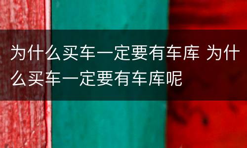 为什么买车一定要有车库 为什么买车一定要有车库呢