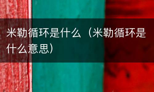 米勒循环是什么（米勒循环是什么意思）
