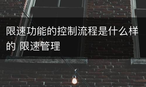 限速功能的控制流程是什么样的 限速管理