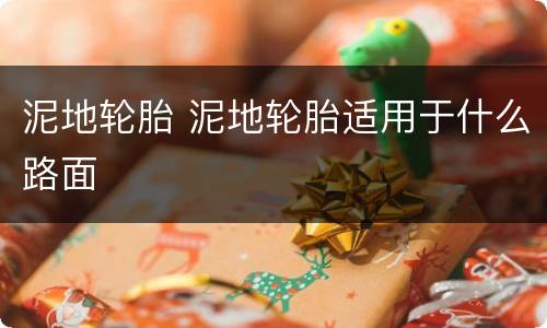 泥地轮胎 泥地轮胎适用于什么路面