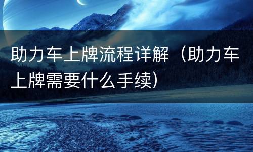 助力车上牌流程详解（助力车上牌需要什么手续）