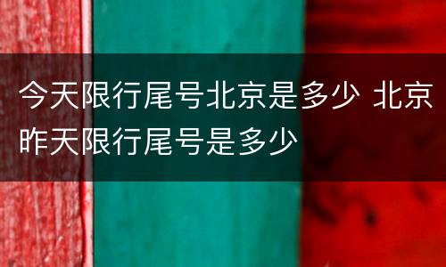 今天限行尾号北京是多少 北京昨天限行尾号是多少