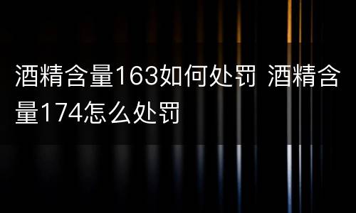 酒精含量163如何处罚 酒精含量174怎么处罚