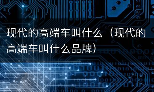 现代的高端车叫什么（现代的高端车叫什么品牌）