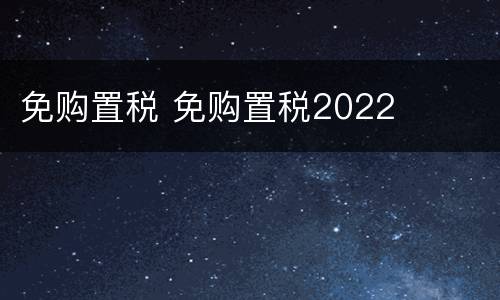 免购置税 免购置税2022