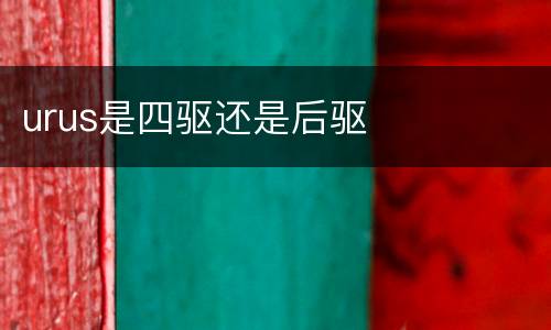 urus是四驱还是后驱