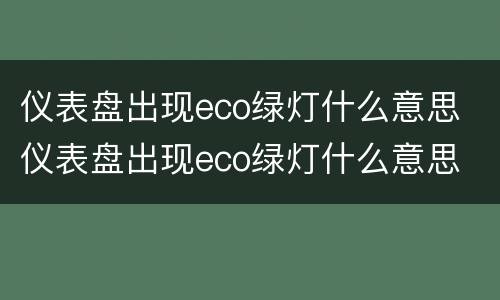 仪表盘出现eco绿灯什么意思 仪表盘出现eco绿灯什么意思