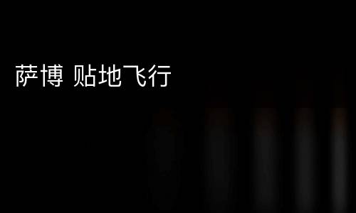 萨博 贴地飞行