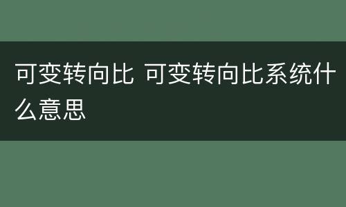 可变转向比 可变转向比系统什么意思