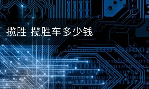 揽胜 揽胜车多少钱
