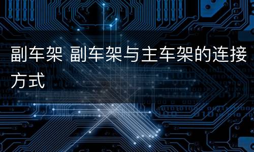 副车架 副车架与主车架的连接方式