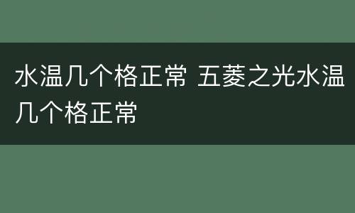 水温几个格正常 五菱之光水温几个格正常