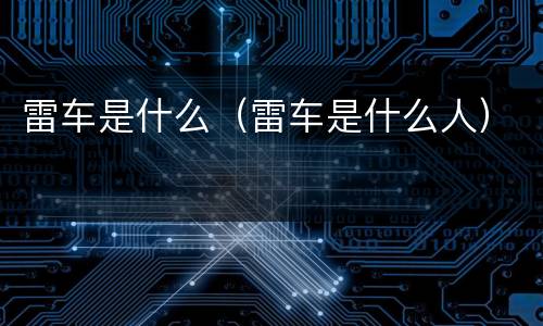 雷车是什么（雷车是什么人）