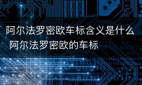 阿尔法罗密欧车标含义是什么 阿尔法罗密欧的车标