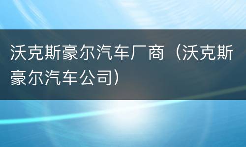 沃克斯豪尔汽车厂商（沃克斯豪尔汽车公司）