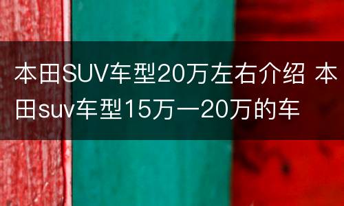 本田SUV车型20万左右介绍 本田suv车型15万一20万的车