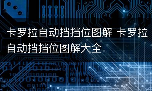 卡罗拉自动挡挡位图解 卡罗拉自动挡挡位图解大全