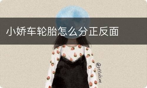 小娇车轮胎怎么分正反面