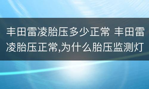 丰田雷凌胎压多少正常 丰田雷凌胎压正常,为什么胎压监测灯亮