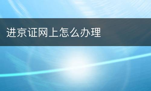 进京证网上怎么办理