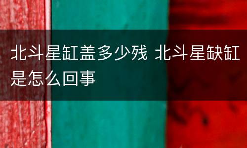 北斗星缸盖多少残 北斗星缺缸是怎么回事