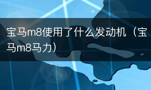 宝马m8使用了什么发动机（宝马m8马力）