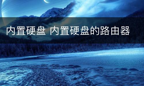 内置硬盘 内置硬盘的路由器
