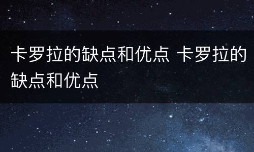 卡罗拉的缺点和优点 卡罗拉的缺点和优点