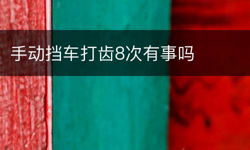 手动挡车打齿8次有事吗