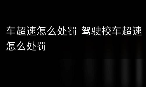 车超速怎么处罚 驾驶校车超速怎么处罚