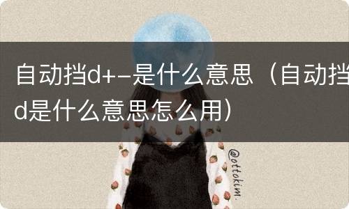 自动挡d+-是什么意思（自动挡d是什么意思怎么用）