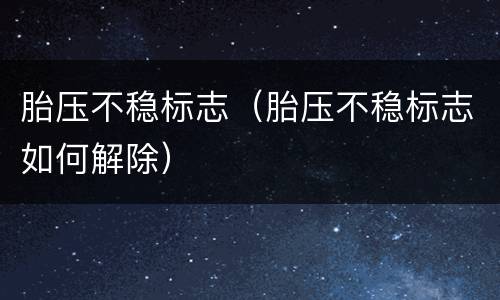 胎压不稳标志（胎压不稳标志如何解除）