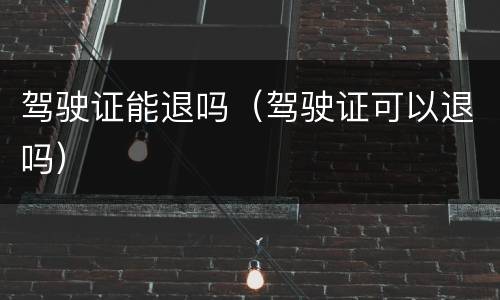 驾驶证能退吗（驾驶证可以退吗）