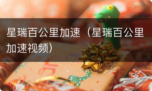 星瑞百公里加速（星瑞百公里加速视频）