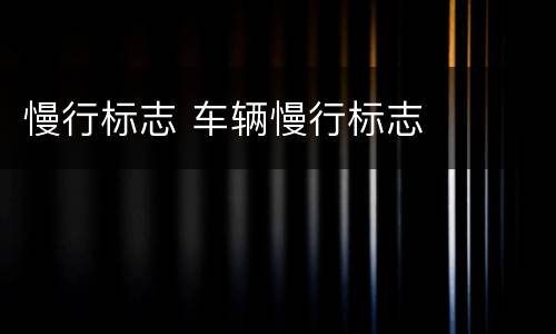 慢行标志 车辆慢行标志
