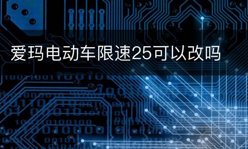 爱玛电动车限速25可以改吗