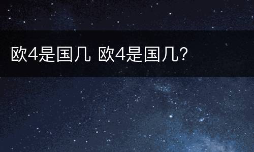 欧4是国几 欧4是国几?