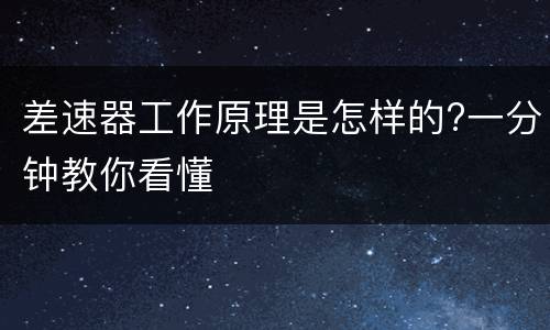 差速器工作原理是怎样的?一分钟教你看懂