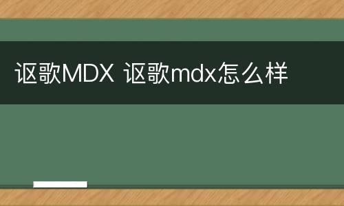 讴歌MDX 讴歌mdx怎么样