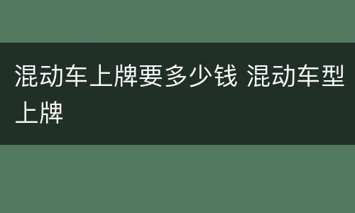 混动车上牌要多少钱 混动车型上牌