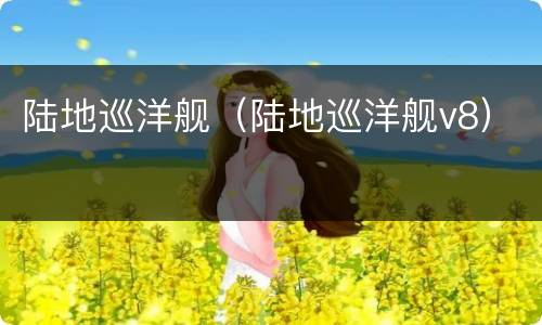 陆地巡洋舰（陆地巡洋舰v8）