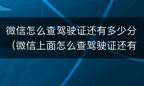 微信怎么查驾驶证还有多少分（微信上面怎么查驾驶证还有多少分）