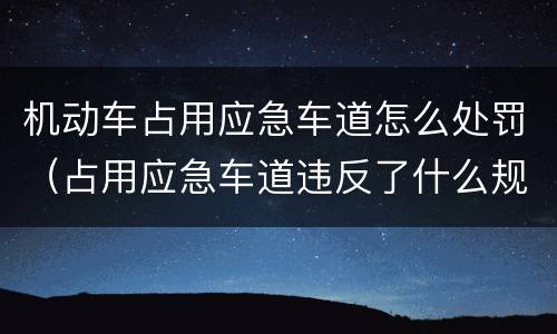 机动车占用应急车道怎么处罚（占用应急车道违反了什么规定）