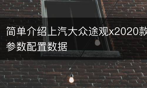 简单介绍上汽大众途观x2020款参数配置数据