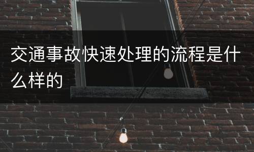 交通事故快速处理的流程是什么样的