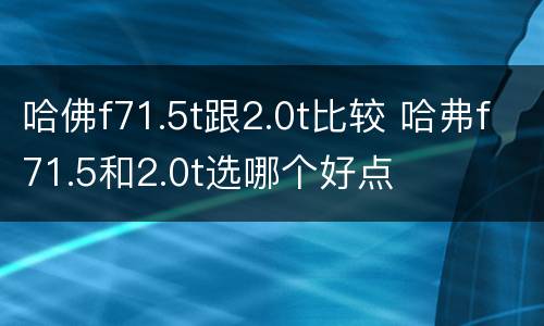哈佛f71.5t跟2.0t比较 哈弗f71.5和2.0t选哪个好点
