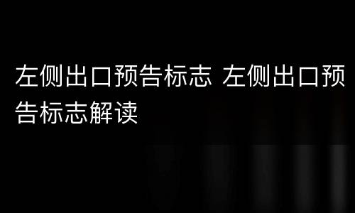 左侧出口预告标志 左侧出口预告标志解读