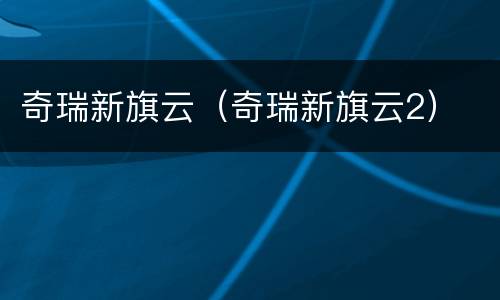 奇瑞新旗云（奇瑞新旗云2）