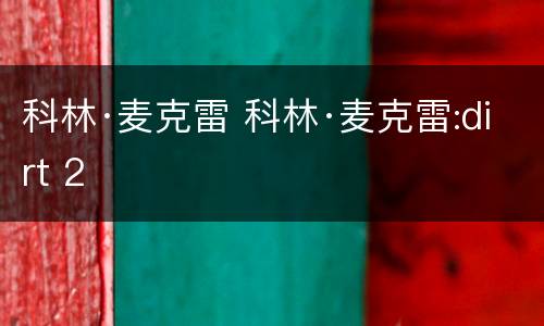 科林·麦克雷 科林·麦克雷:dirt 2