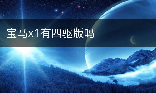 宝马x1有四驱版吗